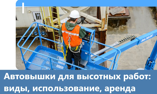 Автовышки для высотных работ в Верхней Пышме