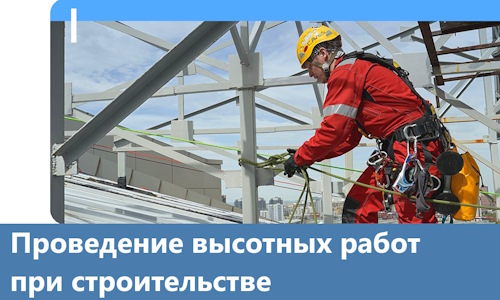 Проведение высотных работ при строительстве в Верхней Пышме